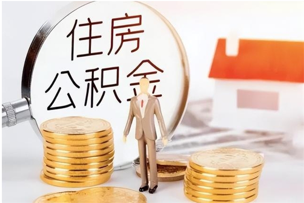 晋城公积金不在职了可以取出来吗（住房公积金不工作了可以拿出来吗?）