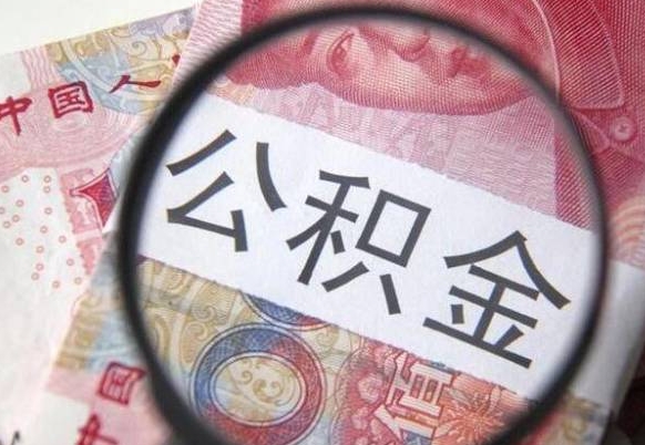 晋城的离职公积金怎么取出来（离职如何取出公积金）