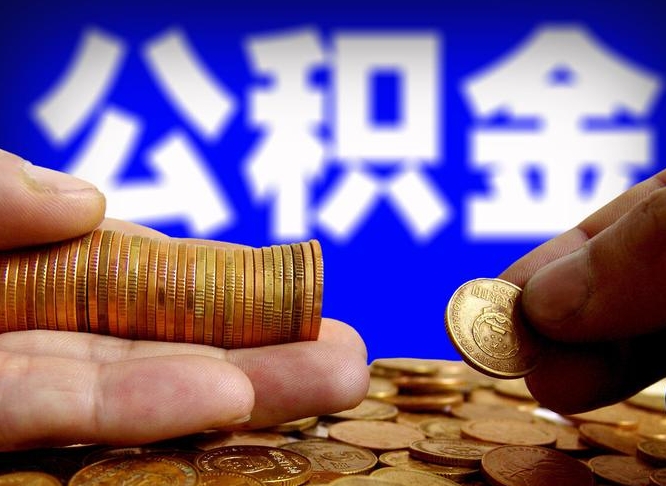 晋城当天离职可以取公积金吗（辞职当天可以提取住房公积金吗）